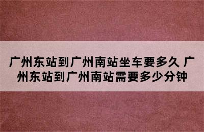 广州东站到广州南站坐车要多久 广州东站到广州南站需要多少分钟